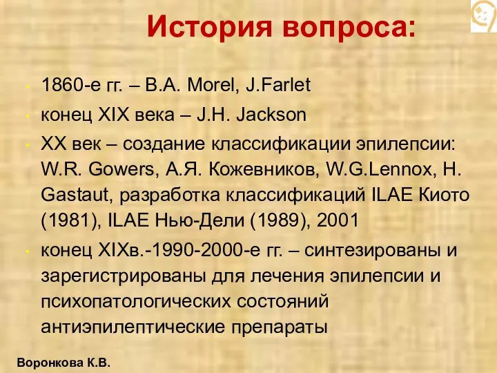 История вопроса: 1860-е гг. – B.A. Morel, J.Farlet конец XIX века –