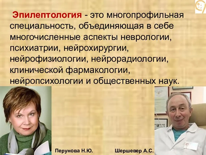 Эпилептология - это многопрофильная специальность, объединяющая в себе многочисленные аспекты неврологии, психиатрии,