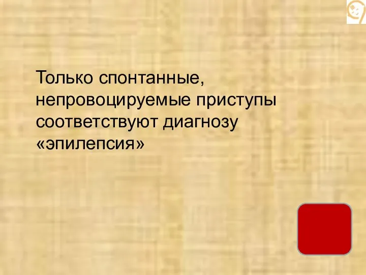 Только спонтанные, непровоцируемые приступы соответствуют диагнозу «эпилепсия»