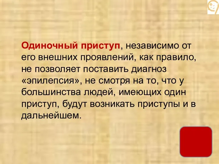 Одиночный приступ, независимо от его внешних проявлений, как правило, не позволяет поставить