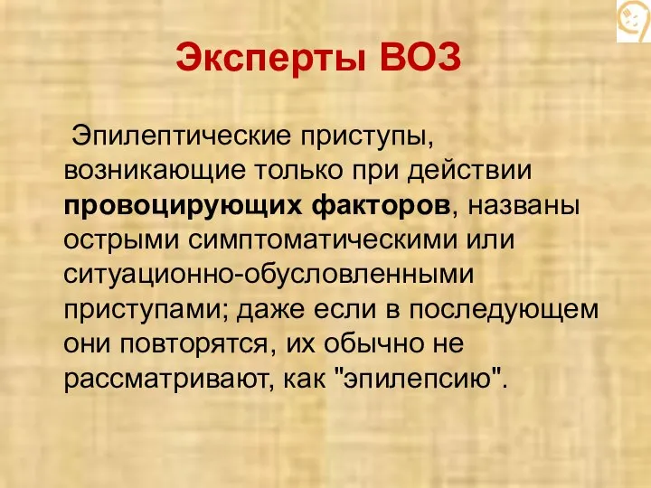 Эпилептические приступы, возникающие только при действии провоцирующих факторов, названы острыми симптоматическими или