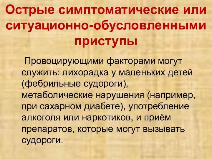 Острые симптоматические или ситуационно-обусловленными приступы Провоцирующими факторами могут служить: лихорадка у маленьких