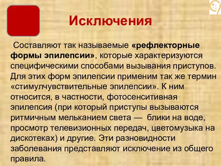 Исключения Составляют так называемые «рефлекторные формы эпилепсии», которые характеризуются специфическими способами вызывания