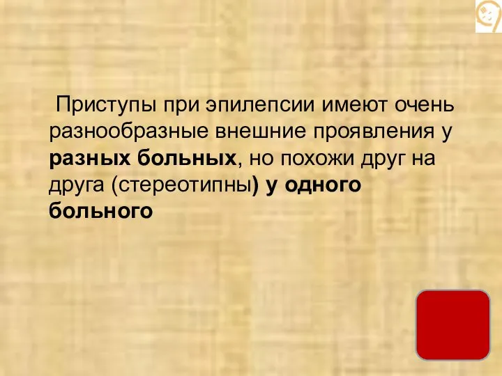 Приступы при эпилепсии имеют очень разнообразные внешние проявления у разных больных, но