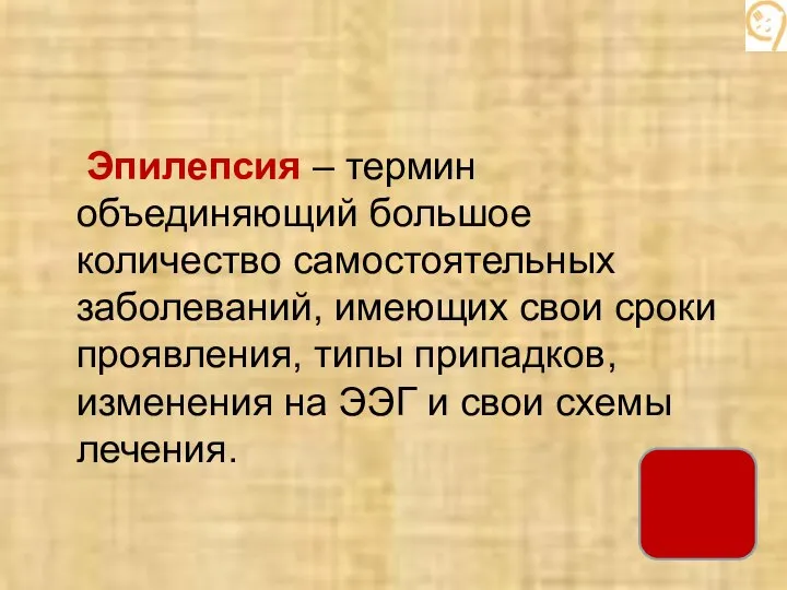 Эпилепсия – термин объединяющий большое количество самостоятельных заболеваний, имеющих свои сроки проявления,