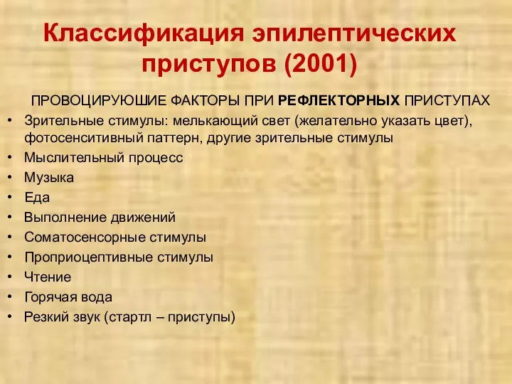 ПРОВОЦИРУЮШИЕ ФАКТОРЫ ПРИ РЕФЛЕКТОРНЫХ ПРИСТУПАХ Зрительные стимулы: мелькающий свет (желательно указать цвет),