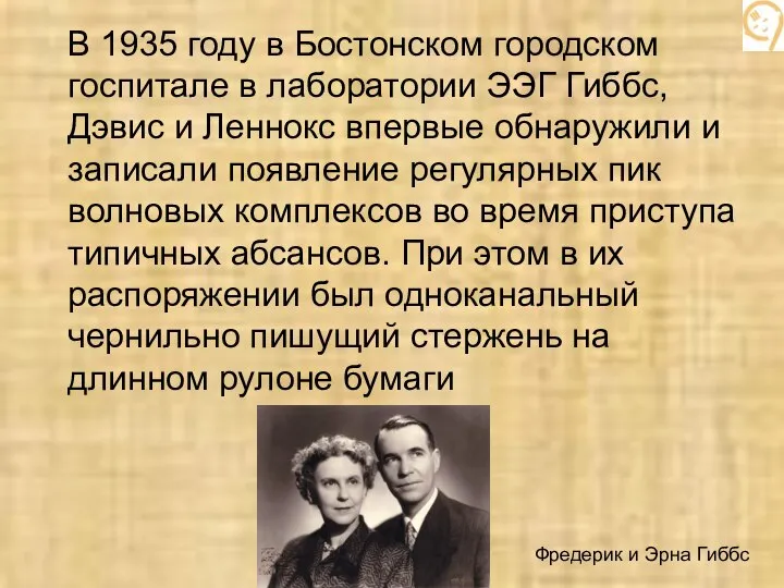 В 1935 году в Бостонском городском госпитале в лаборатории ЭЭГ Гиббс, Дэвис