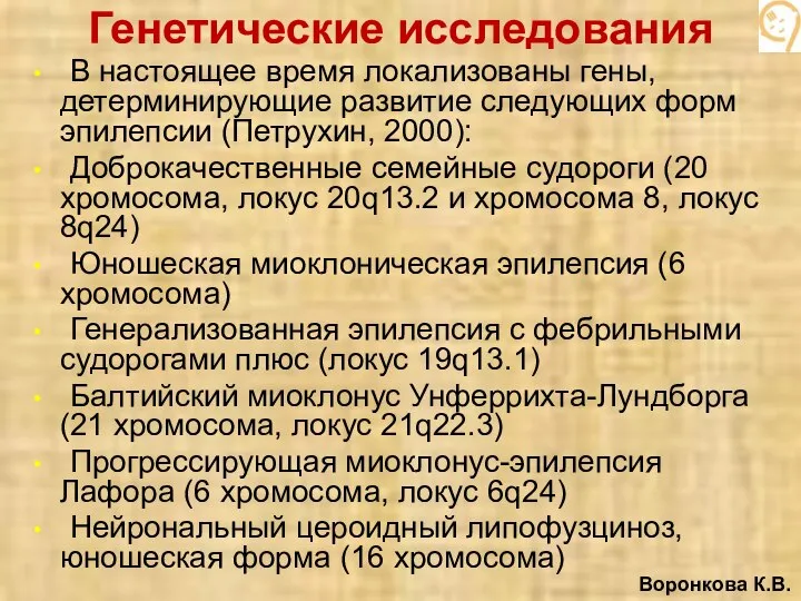 Генетические исследования В настоящее время локализованы гены, детерминирующие развитие следующих форм эпилепсии