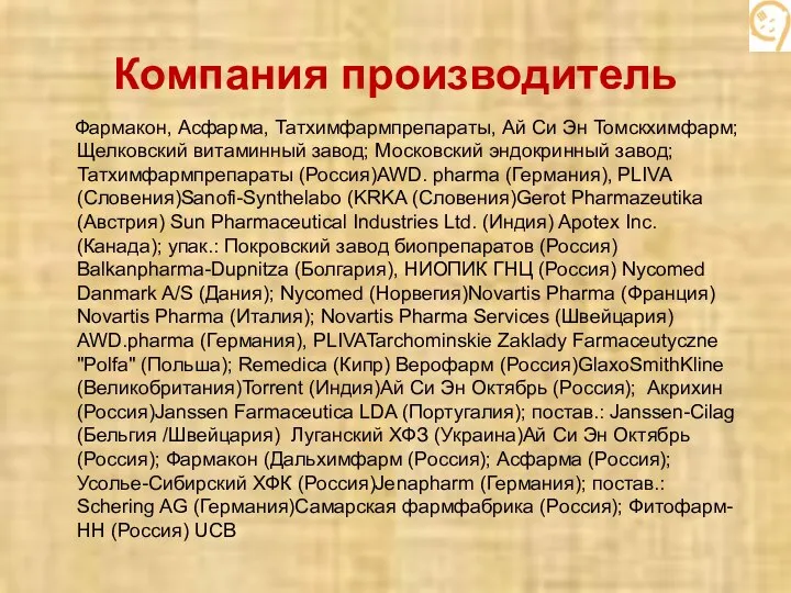 Компания производитель Фармакон, Асфарма, Татхимфармпрепараты, Ай Си Эн Томскхимфарм; Щелковский витаминный завод;