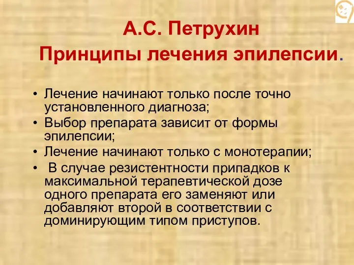 А.С. Петрухин Принципы лечения эпилепсии. Лечение начинают только после точно установленного диагноза;