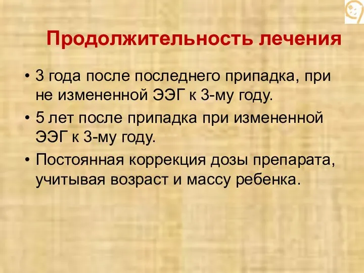 Продолжительность лечения 3 года после последнего припадка, при не измененной ЭЭГ к