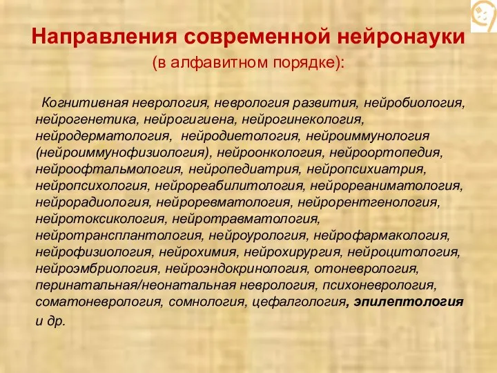 Направления современной нейронауки (в алфавитном порядке): Когнитивная неврология, неврология развития, нейробиология, нейрогенетика,