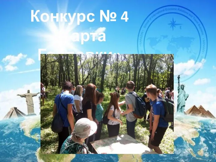 Конкурс № 4 «Карта Горловки»