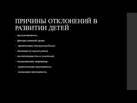 ПРИЧИНЫ ОТКЛОНЕНИЙ В РАЗВИТИИ ДЕТЕЙ наследственность; факторы внешней среды; пренатальные (внутриутробные); натальные