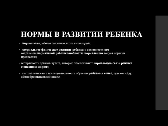 НОРМЫ В РАЗВИТИИ РЕБЕНКА «нормальная работа головного мозга и его коры»; «нормальное