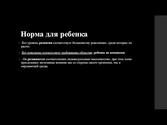 Норма для ребенка Его уровень развития соответствует большинству ровесникам, среди которых он