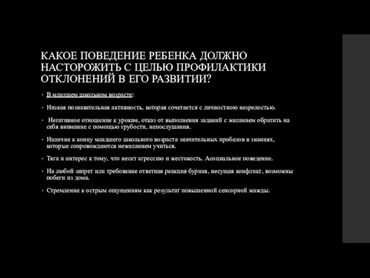 КАКОЕ ПОВЕДЕНИЕ РЕБЕНКА ДОЛЖНО НАСТОРОЖИТЬ С ЦЕЛЬЮ ПРОФИЛАКТИКИ ОТКЛОНЕНИЙ В ЕГО РАЗВИТИИ?