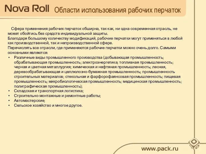 Области использования рабочих перчаток Сфера применения рабочих перчаток обширна, так-как, ни одна