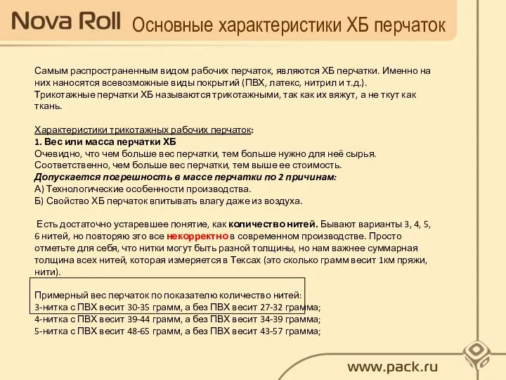 Основные характеристики ХБ перчаток Самым распространенным видом рабочих перчаток, являются ХБ перчатки.