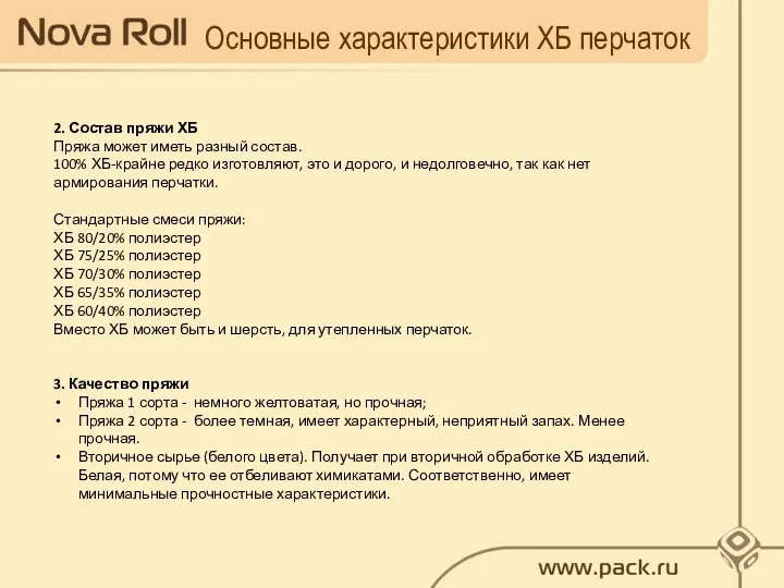 Основные характеристики ХБ перчаток 2. Состав пряжи ХБ Пряжа может иметь разный