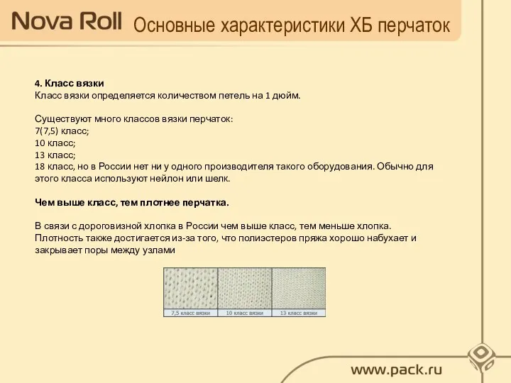 Основные характеристики ХБ перчаток 4. Класс вязки Класс вязки определяется количеством петель