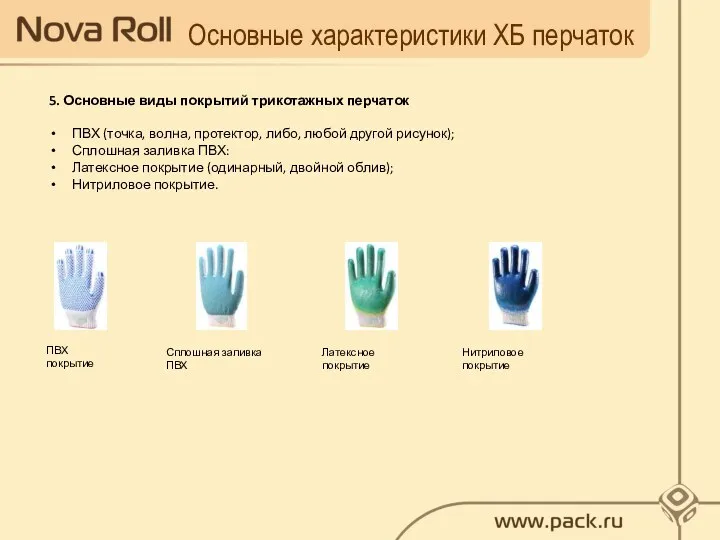 Основные характеристики ХБ перчаток 5. Основные виды покрытий трикотажных перчаток ПВХ (точка,