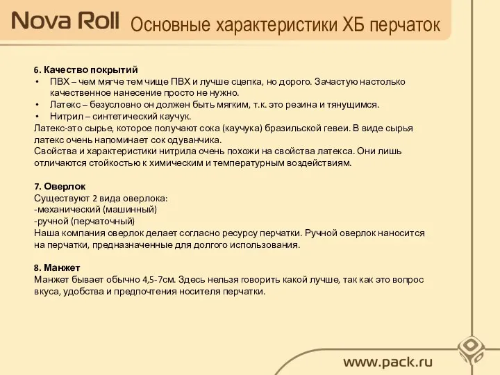 Основные характеристики ХБ перчаток 6. Качество покрытий ПВХ – чем мягче тем