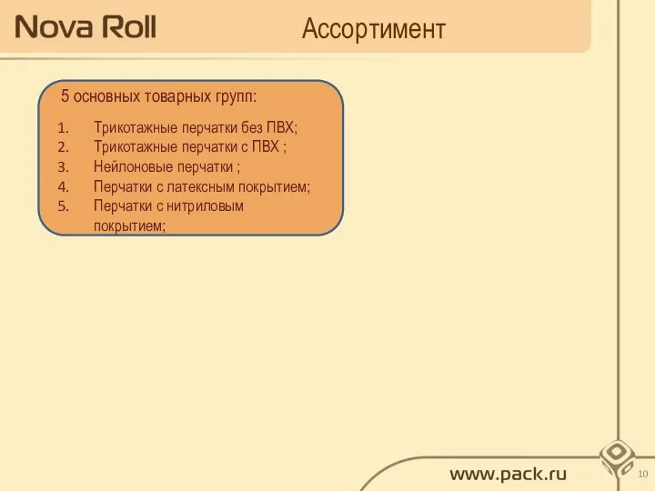 Ассортимент 5 основных товарных групп: Трикотажные перчатки без ПВХ; Трикотажные перчатки с