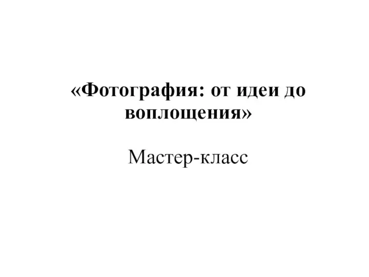 «Фотография: от идеи до воплощения» Мастер-класс