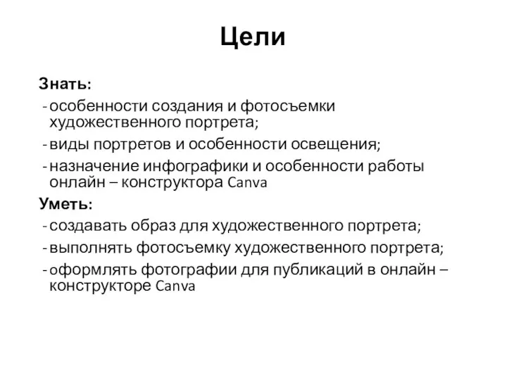 Цели Знать: особенности создания и фотосъемки художественного портрета; виды портретов и особенности