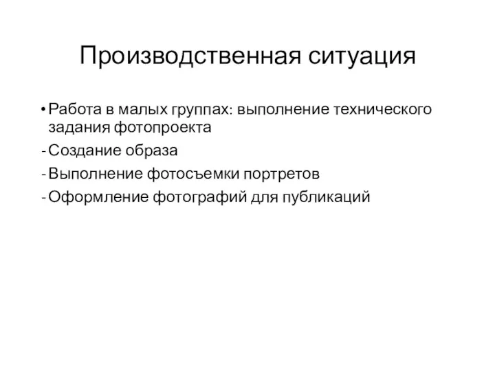 Производственная ситуация Работа в малых группах: выполнение технического задания фотопроекта Создание образа