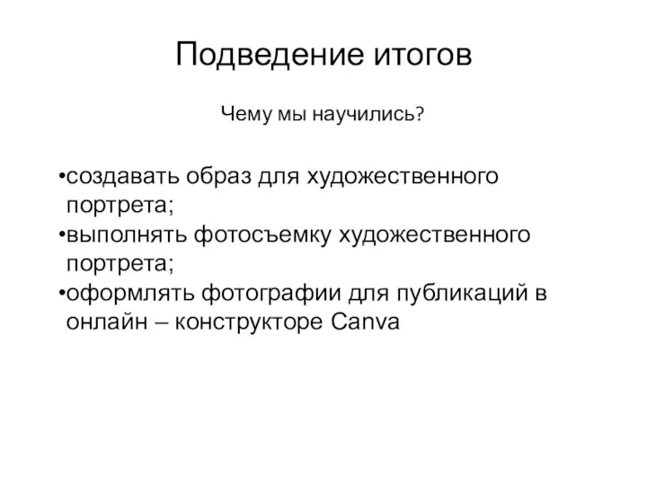 Подведение итогов Чему мы научились? создавать образ для художественного портрета; выполнять фотосъемку