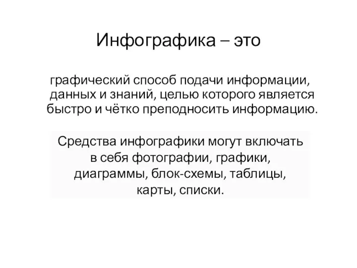 Инфографика – это графический способ подачи информации, данных и знаний, целью которого