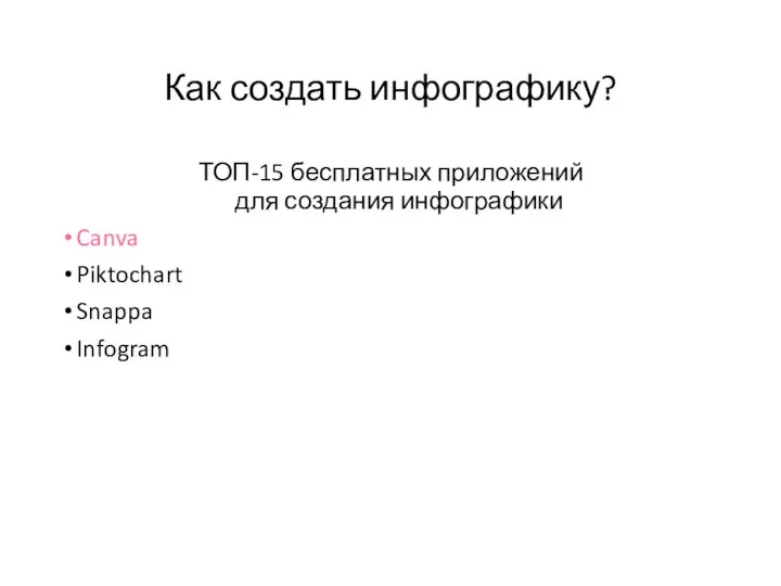 Как создать инфографику? ТОП-15 бесплатных приложений для создания инфографики Canva Piktochart Snappa Infogram