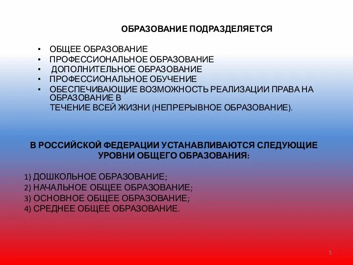 ОБРАЗОВАНИЕ ПОДРАЗДЕЛЯЕТСЯ ОБЩЕЕ ОБРАЗОВАНИЕ ПРОФЕССИОНАЛЬНОЕ ОБРАЗОВАНИЕ ДОПОЛНИТЕЛЬНОЕ ОБРАЗОВАНИЕ ПРОФЕССИОНАЛЬНОЕ ОБУЧЕНИЕ ОБЕСПЕЧИВАЮЩИЕ ВОЗМОЖНОСТЬ