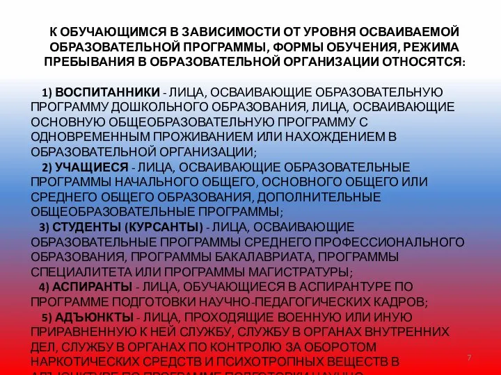 К ОБУЧАЮЩИМСЯ В ЗАВИСИМОСТИ ОТ УРОВНЯ ОСВАИВАЕМОЙ ОБРАЗОВАТЕЛЬНОЙ ПРОГРАММЫ, ФОРМЫ ОБУЧЕНИЯ, РЕЖИМА