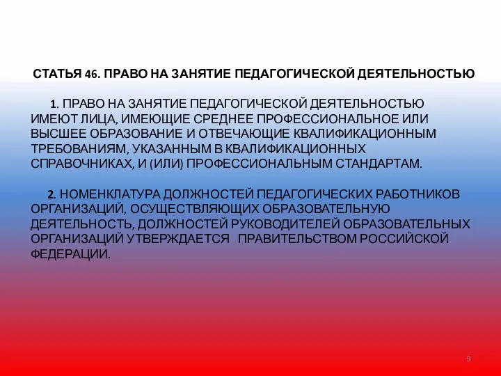 СТАТЬЯ 46. ПРАВО НА ЗАНЯТИЕ ПЕДАГОГИЧЕСКОЙ ДЕЯТЕЛЬНОСТЬЮ 1. ПРАВО НА ЗАНЯТИЕ ПЕДАГОГИЧЕСКОЙ