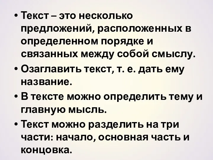 Текст – это несколько предложений, расположенных в определенном порядке и связанных между