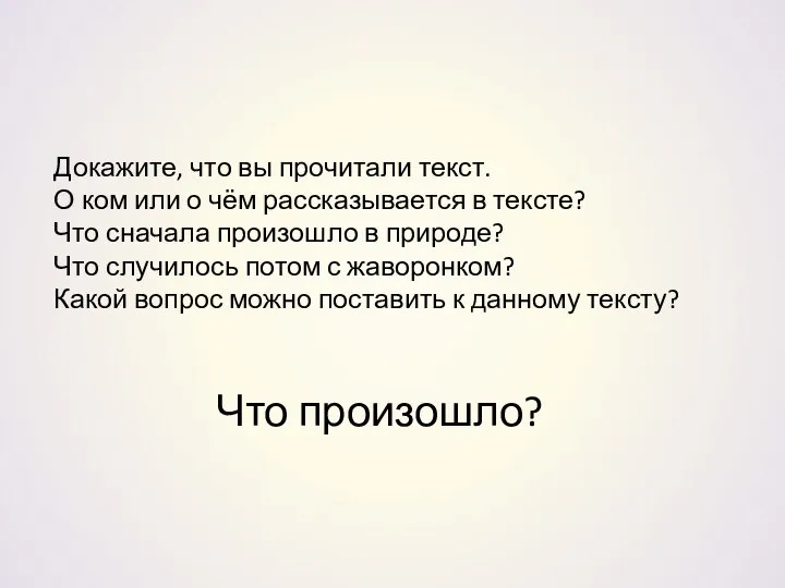 Докажите, что вы прочитали текст. О ком или о чём рассказывается в