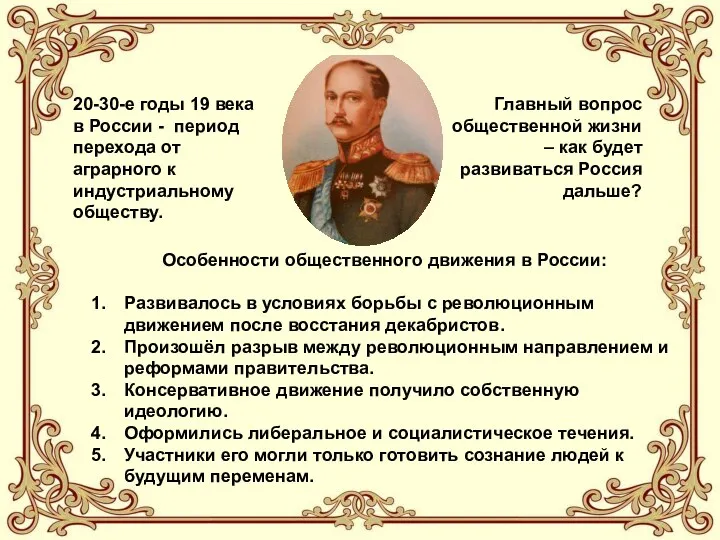 20-30-е годы 19 века в России - период перехода от аграрного к