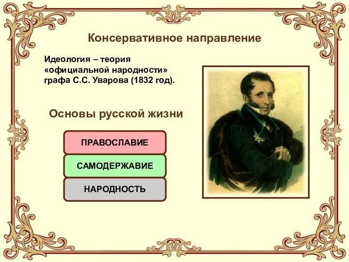 Консервативное направление Идеология – теория «официальной народности» графа С.С. Уварова (1832 год).