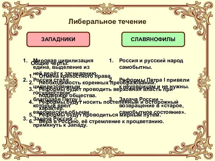 Либеральное течение ЗАПАДНИКИ СЛАВЯНОФИЛЫ Мировая цивилизация едина, выделение из неё ведёт к