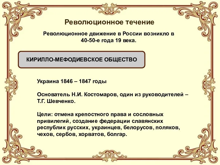 Революционное течение КИРИЛЛО-МЕФОДИЕВСКОЕ ОБЩЕСТВО Революционное движение в России возникло в 40-50-е года