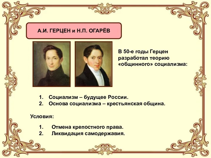 А.И. ГЕРЦЕН и Н.П. ОГАРЁВ В 50-е годы Герцен разработал теорию «общинного»