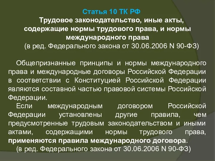 Статья 10 ТК РФ Трудовое законодательство, иные акты, содержащие нормы трудового права,