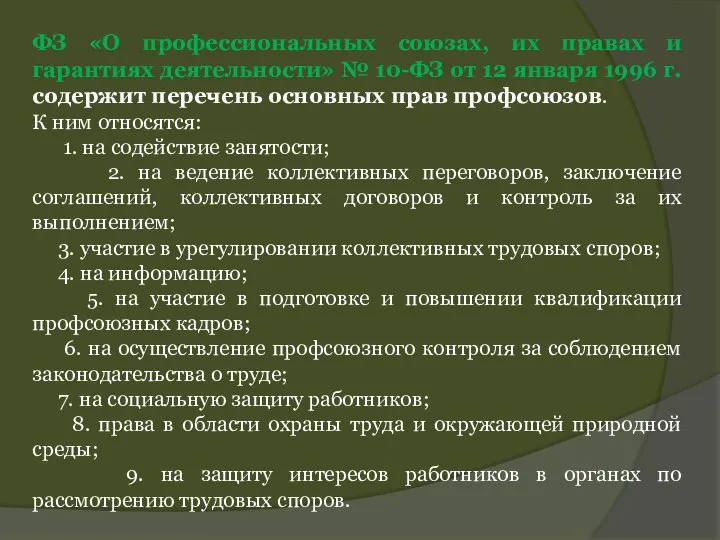 ФЗ «О профессиональных союзах, их правах и гарантиях деятельности» № 10-ФЗ от