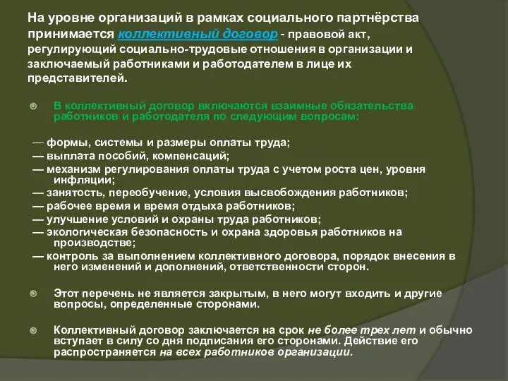 На уровне организаций в рамках социального партнёрства принимается коллективный договор - правовой