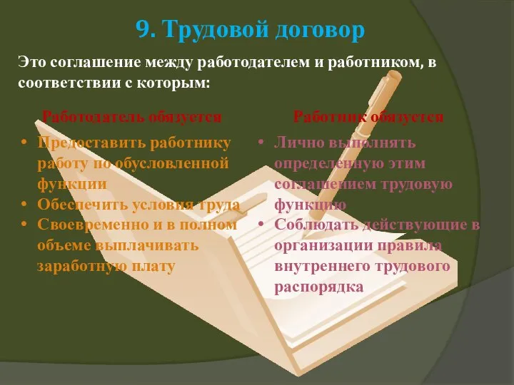 9. Трудовой договор Это соглашение между работодателем и работником, в соответствии с которым: