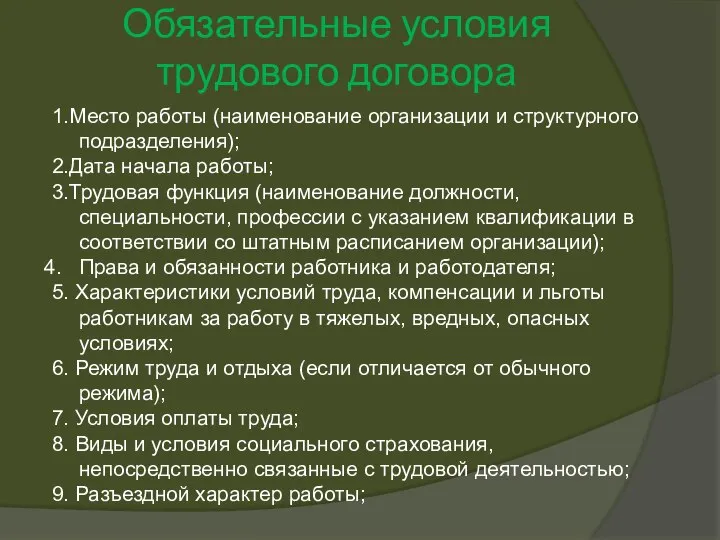 Обязательные условия трудового договора 1.Место работы (наименование организации и структурного подразделения); 2.Дата