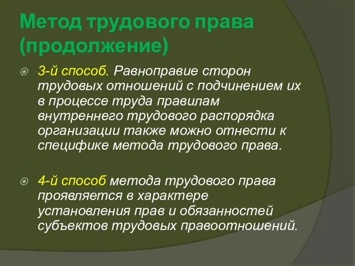 Метод трудового права (продолжение) 3-й способ. Равноправие сторон трудовых отношений с подчинением